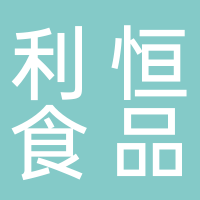 古田县利恒食品有限公司
