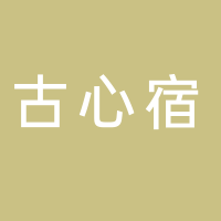 古田县古心宿生态农业有限公司