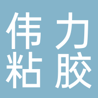 古田县伟力粘胶制品有限公司