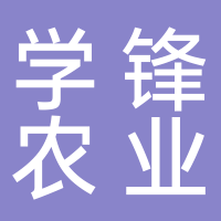 古田县学锋农业开发有限公司