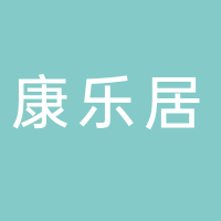 古田县康乐居装饰工程有限责任公司