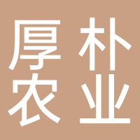 古田县厚朴农业开发有限公司