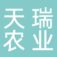 古田县天瑞农业开发有限公司