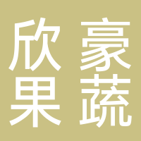 古田县欣豪果蔬种植专业合作社