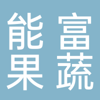 古田县能富果蔬专业合作社