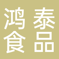 古田县鸿泰食品有限公司
