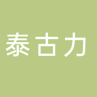 古田县泰古力工贸有限公司