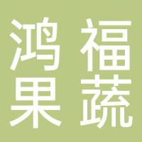 古田县鸿福果蔬专业合作社