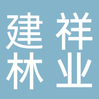 古田县建祥林业开发有限公司