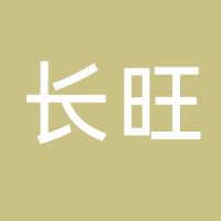 古田县长旺食用菌有限公司