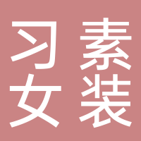 习素女装
