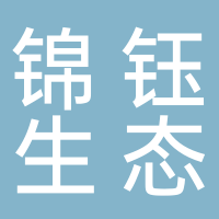 古田县锦钰生态农业有限公司