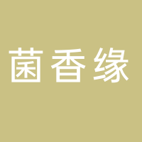 古田县菌香缘农业开发有限公司