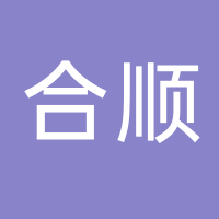 古田县合顺食用菌专业合作社