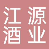 古田县江源酒业有限公司