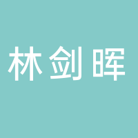 古田县西山林剑晖米厂