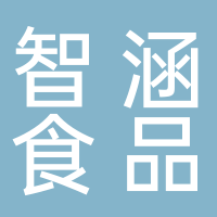 古田县智涵食品有限公司