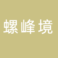 古田县螺峰境果蔬专业合作社