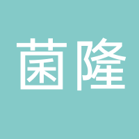 古田县菌隆食用菌有限责任公司