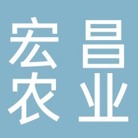 古田县宏昌农业专业合作社