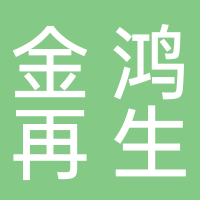 福建古田金鸿再生资源有限公司