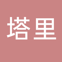 古田县塔里食用菌专业合作社