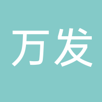 古田县万发食用菌专业合作社