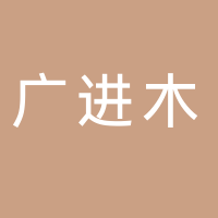 古田县广进木制品有限公司