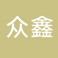 古田县众鑫食用菌种植专业合作社