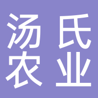 古田县汤氏农业有限公司