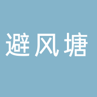 避风塘食府