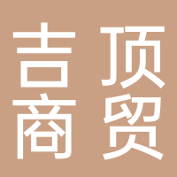 古田县吉顶商贸有限公司