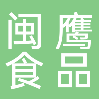 福建省闽鹰食品有限公司