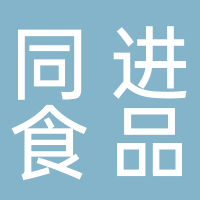 古田县同进食品有限公司