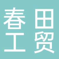 古田县春田工贸有限公司