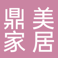 福建省古田县鼎美家居有限公司