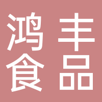 古田县鸿丰食品有限公司