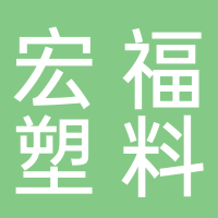 古田县宏福塑料有限公司