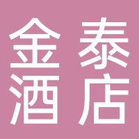 金泰酒店