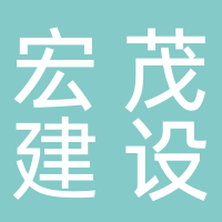 古田县宏茂建设工程有限公司