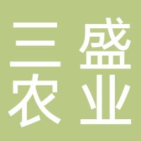 古田县三盛农业专业合作社