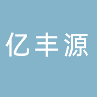 古田县亿丰源农业专业合作社