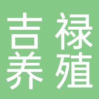 古田县吉禄养殖专业合作社