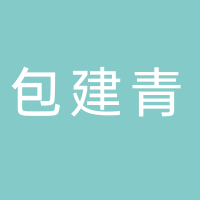 古田县包建青农业专业合作社