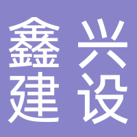 宁德市鑫兴建设有限公司