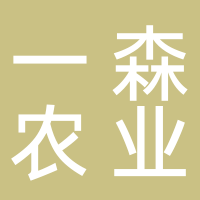 古田县一森农业开发有限公司