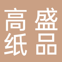 古田县高盛纸品加工厂