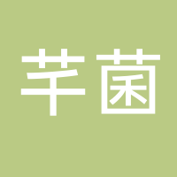 古田县芊菌食用菌有限公司