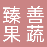 古田县臻善果蔬专业合作社