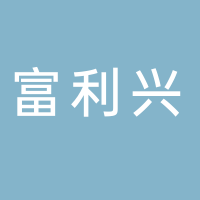 古田县富利兴农业专业合作社